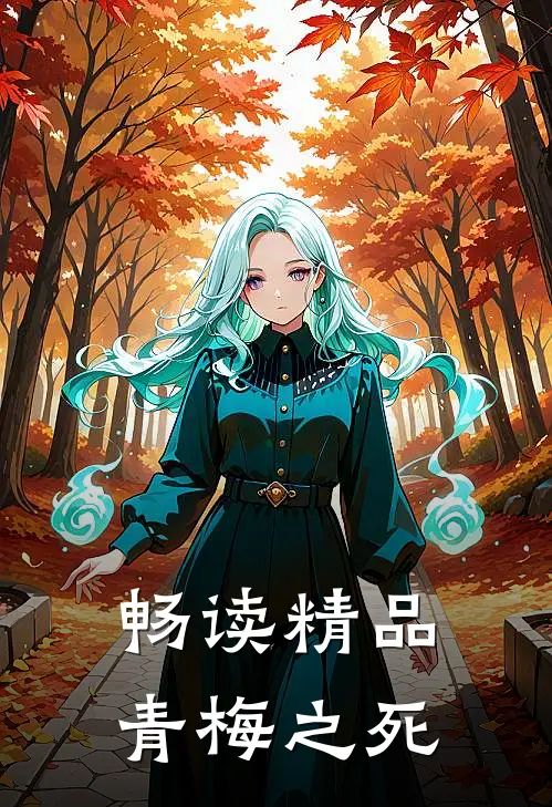 畅读精品青梅之死