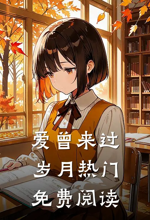 爱曾来过岁月热门免费阅读