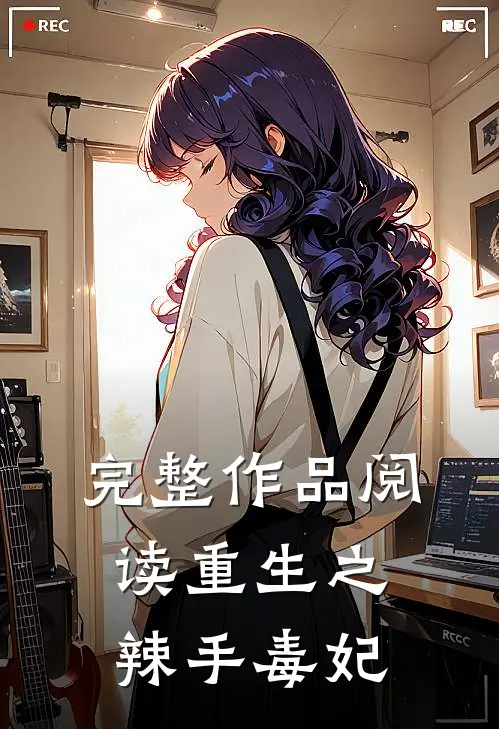 完整作品阅读重生之辣手毒妃