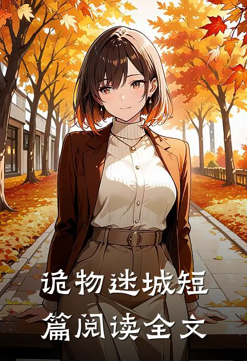 诡物迷城短篇阅读全文