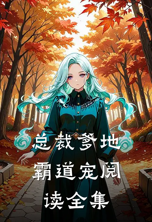 总裁爹地霸道宠阅读全集
