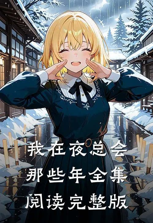 我在夜总会那些年全集阅读完整版