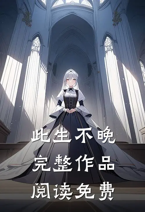 此生不晚完整作品阅读免费