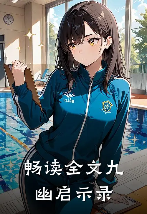 畅读全文九幽启示录