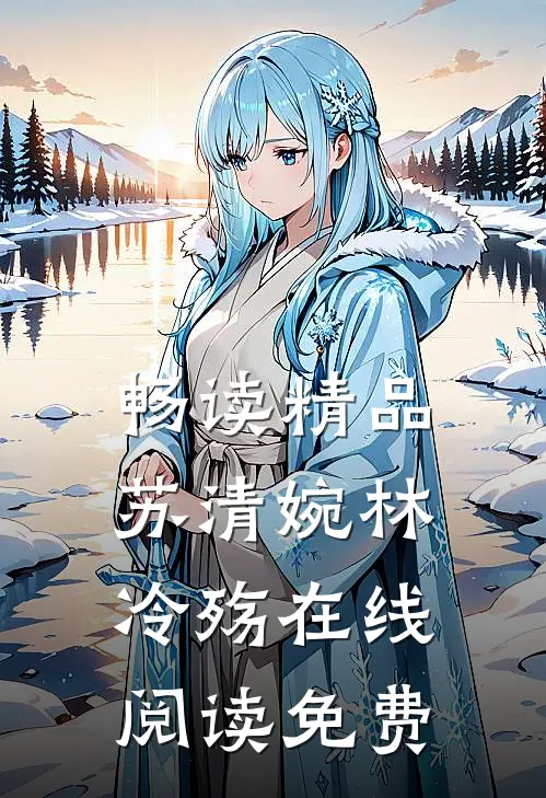 畅读精品苏清婉林冷殇在线阅读免费