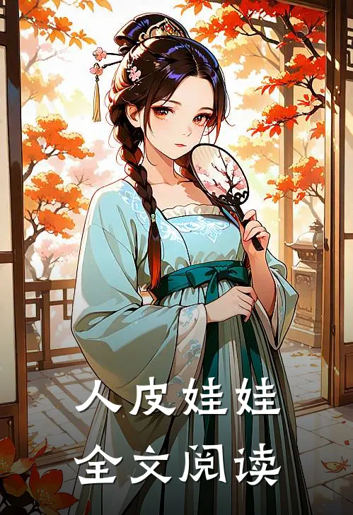 人皮娃娃全文阅读