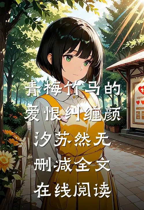 青梅竹马的爱恨纠缠颜汐苏然无删减全文在线阅读