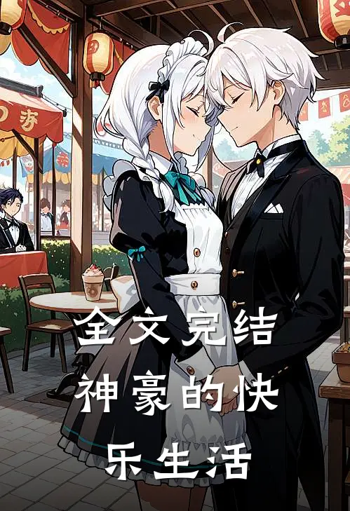 全文完结神豪的快乐生活