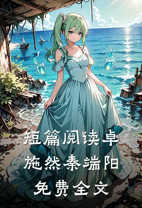 短篇阅读卓施然秦端阳免费全文