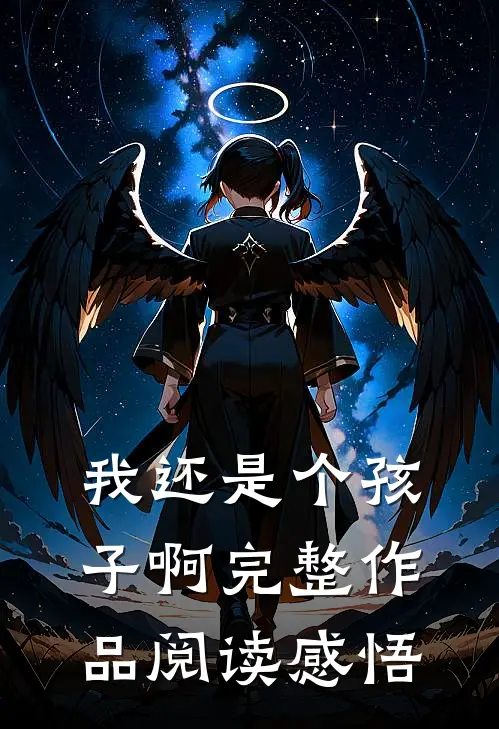 我还是个孩子啊完整作品阅读感悟