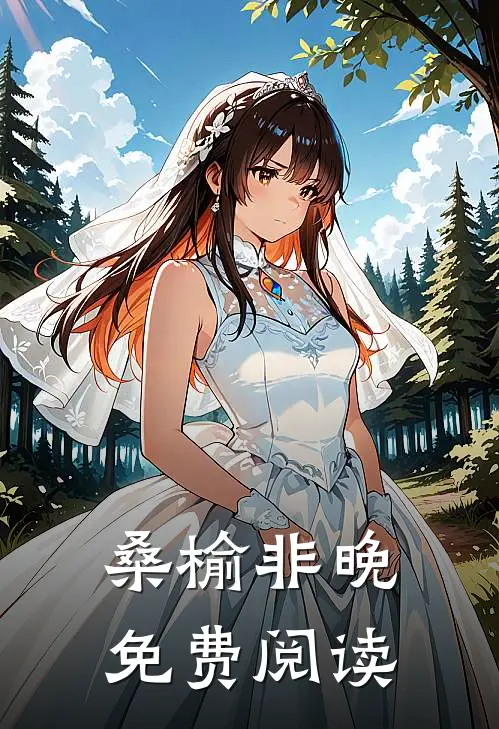 桑榆非晚免费阅读