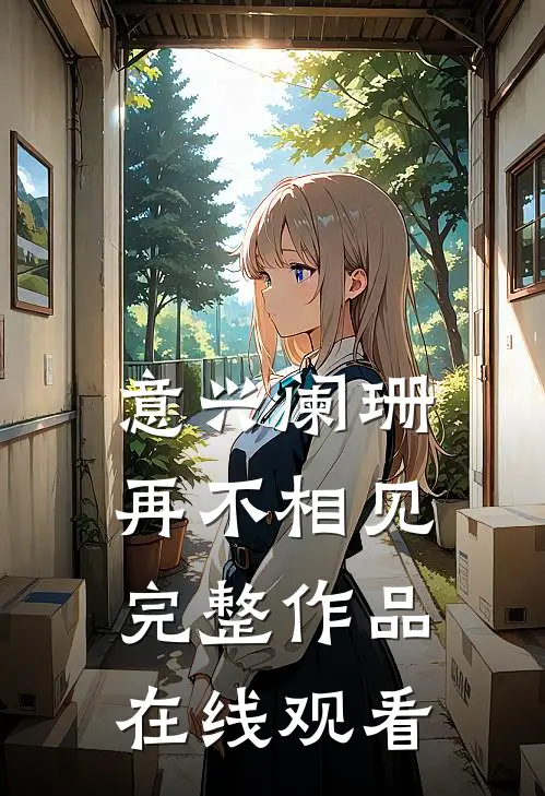 意兴阑珊再不相见完整作品在线观看