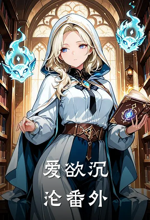 爱欲沉沦番外