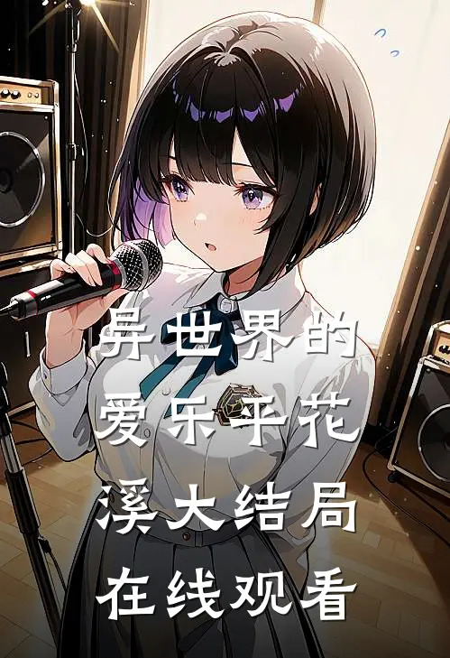 异世界的爱乐平花溪大结局在线观看