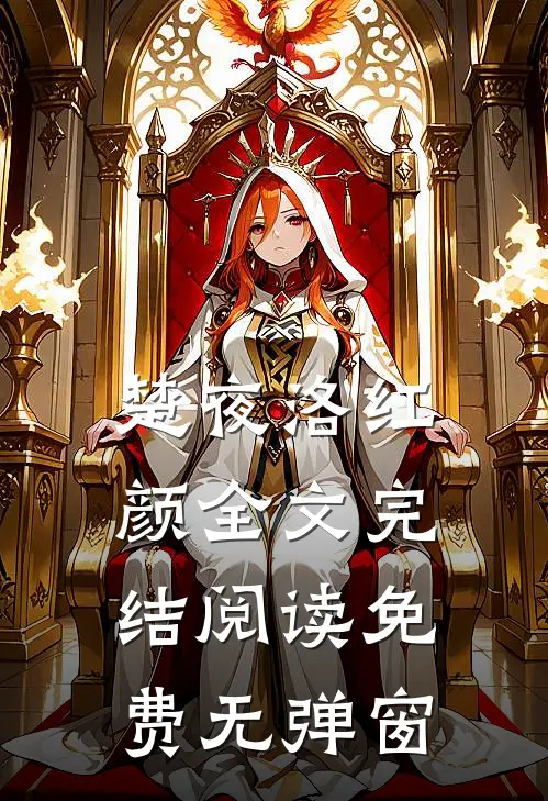 楚夜洛红颜全文完结阅读免费无弹窗