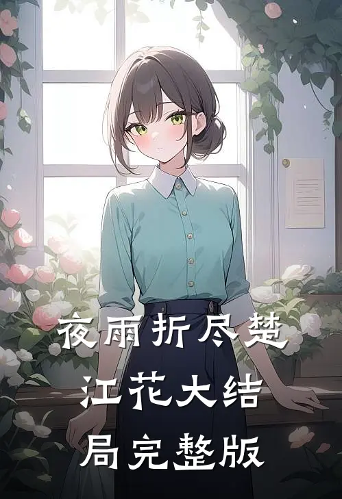 夜雨折尽楚江花大结局完整版