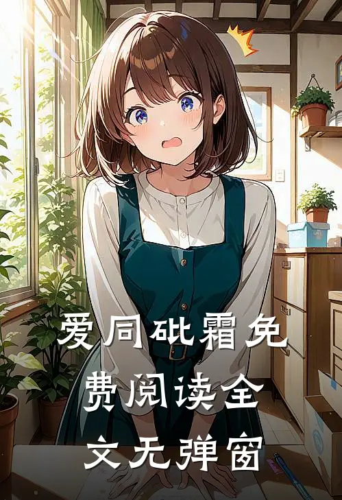 爱同砒霜免费阅读全文无弹窗