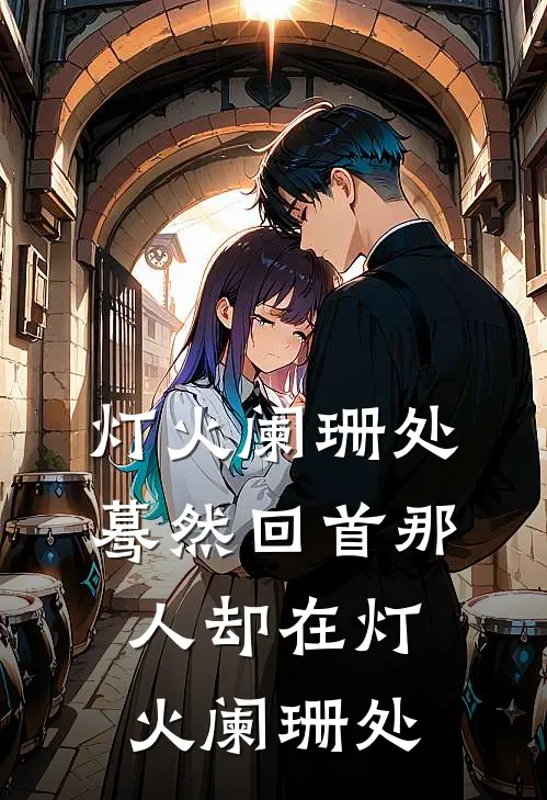灯火阑珊处蓦然回首那人却在灯火阑珊处
