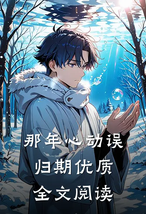 那年心动误归期优质全文阅读