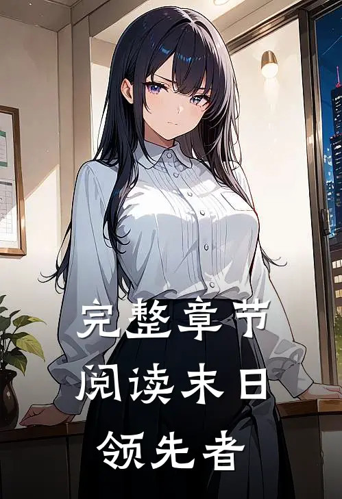 完整章节阅读末日领先者