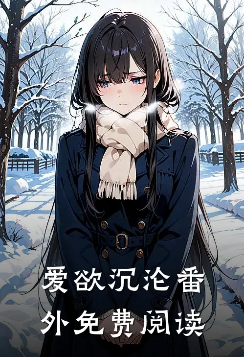 爱欲沉沦番外免费阅读