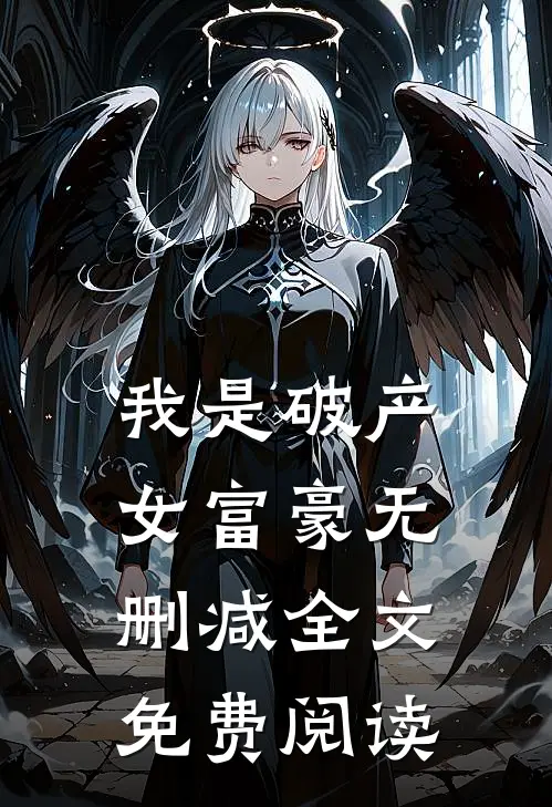 我是破产女富豪无删减全文免费阅读
