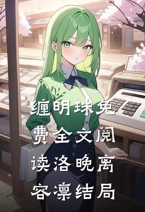 缠明珠免费全文阅读洛晚离容凛结局