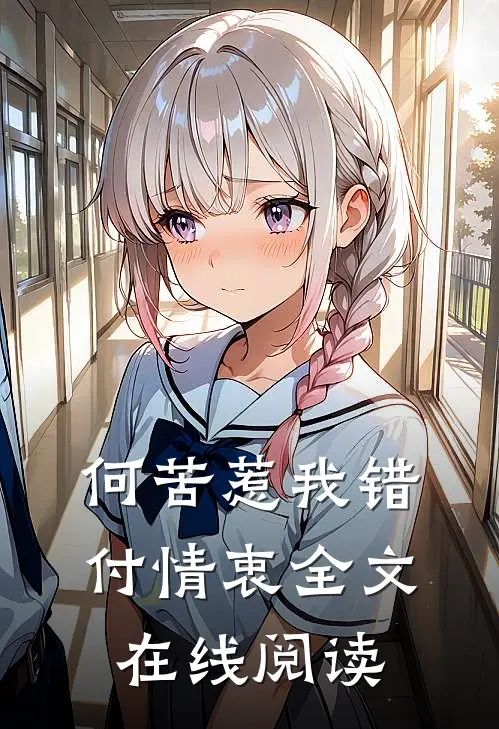 何苦惹我错付情衷全文在线阅读