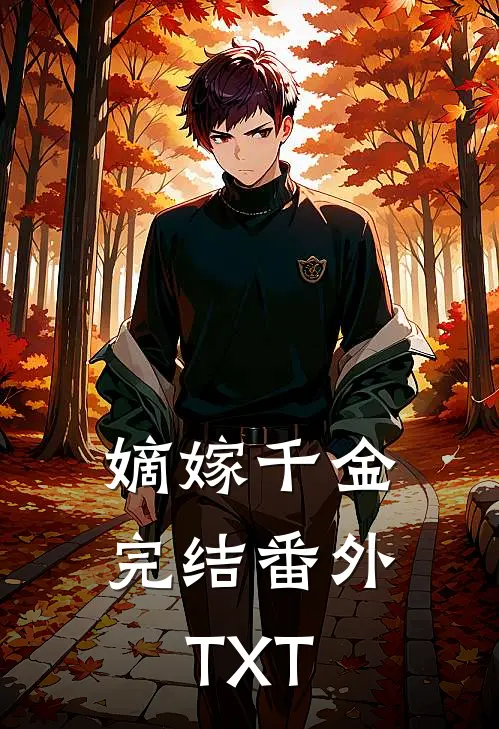 嫡嫁千金完结番外T XT