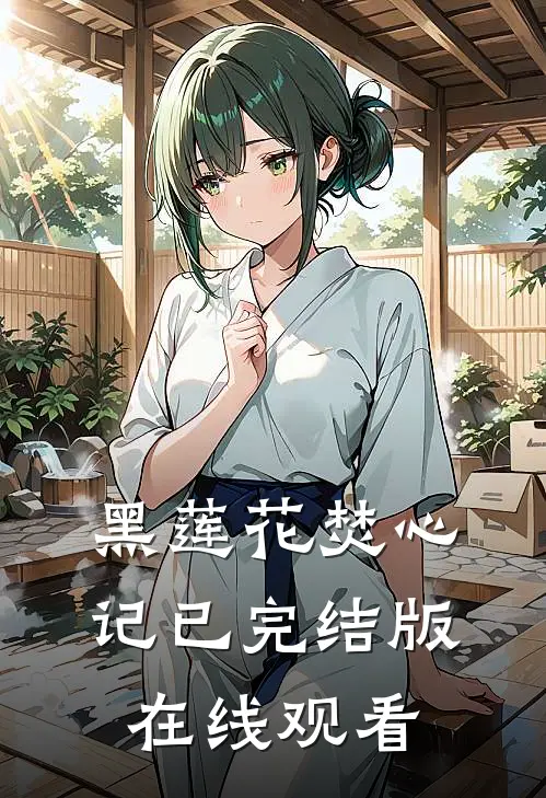 黑莲花焚心记已完结版在线观看