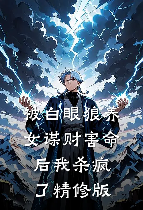 被白眼狼养女谋财害命后我杀疯了精修版