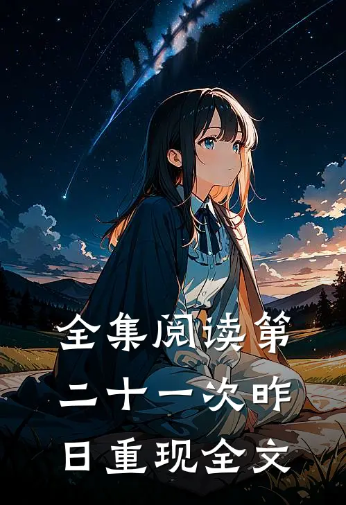 全集阅读第二十一次昨日重现全文