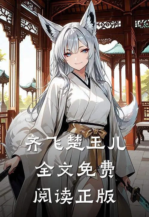 齐飞楚玉儿全文免费阅读正版