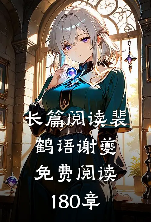长篇阅读裴鹤语谢夔免费阅读180章