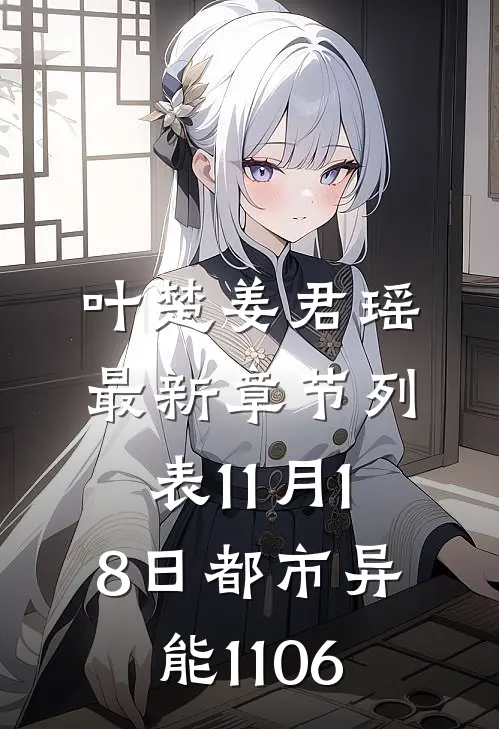 叶楚姜君瑶最新章节列表11月18日都市异能1106