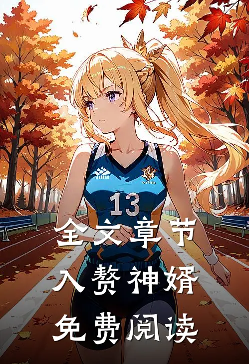 全文章节入赘神婿免费阅读