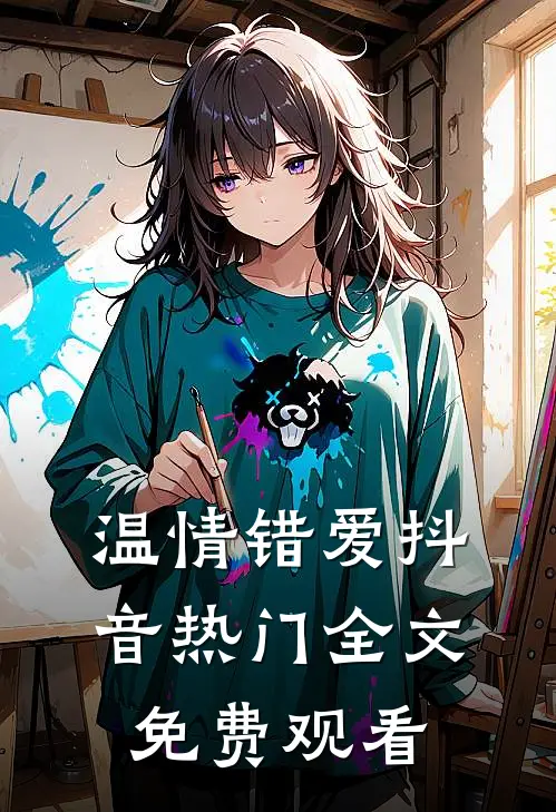 温情错爱抖音热门全文免费观看
