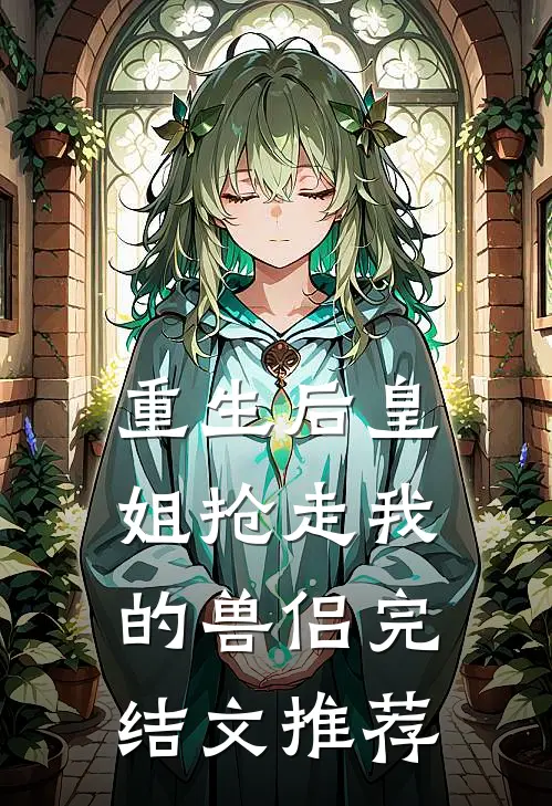 重生后皇姐抢走我的兽侣完结文推荐