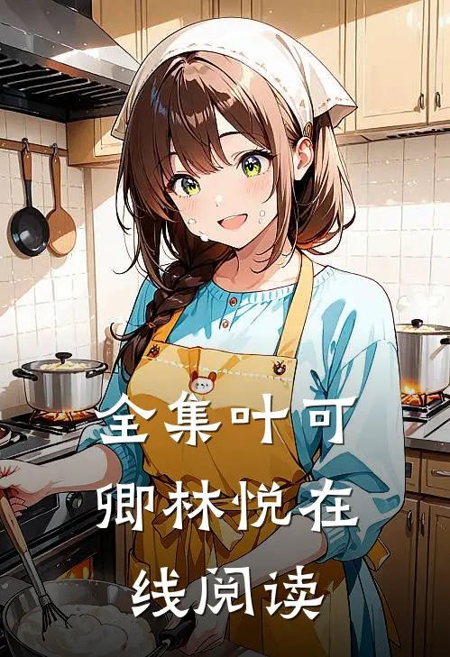 全集叶可卿林悦在线阅读