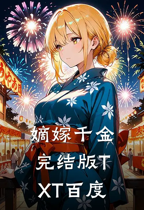 嫡嫁千金完结版TXT百度
