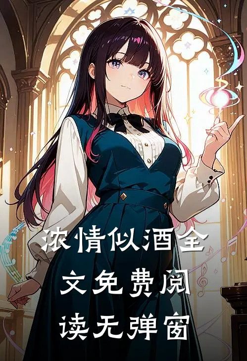 浓情似酒全文免费阅读无弹窗