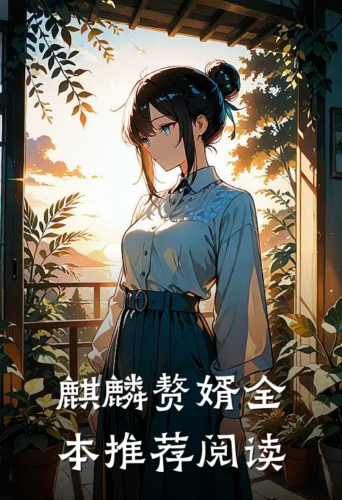 麒麟赘婿全本推荐阅读