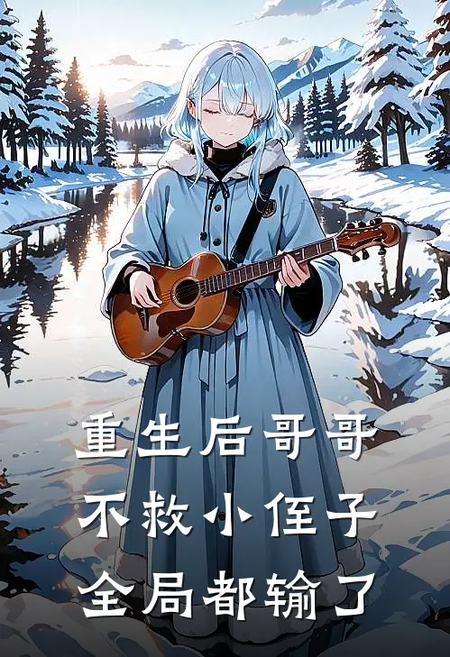 重生后哥哥不救小侄子全局都输了