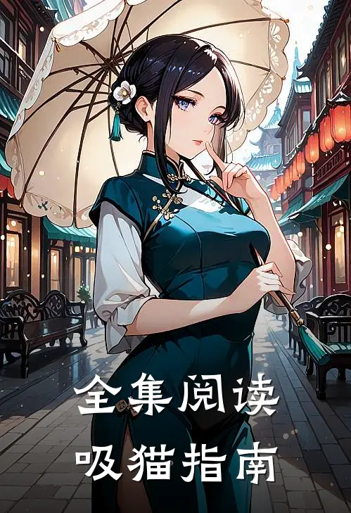 全集阅读吸猫指南
