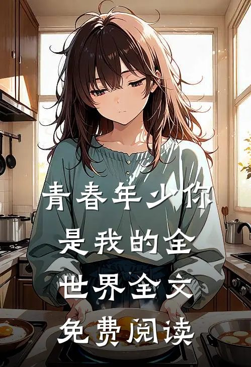 青春年少你是我的全世界全文免费阅读