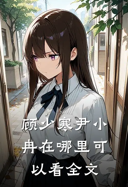 顾少寒尹小冉在哪里可以看全文