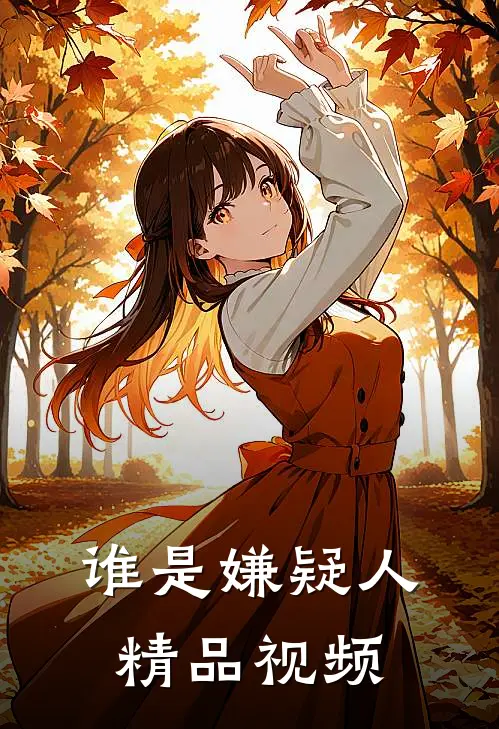 谁是嫌疑人精品视频