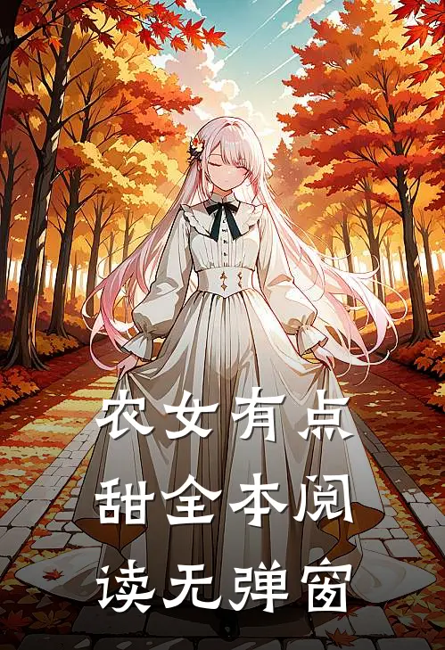 农女有点甜全本阅读无弹窗