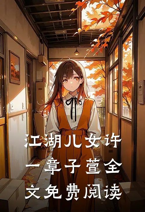 江湖儿女许一章子萱全文免费阅读