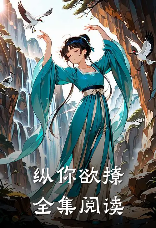 纵你欲撩全集阅读